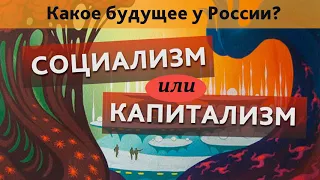 Будущее России: социализм или капитализм?