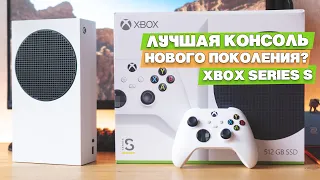 Xbox Series S в 2021. Лучшая игровая консоль от Microsoft, для нетребовательного геймера.