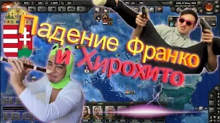 ФРАНКО И ХИРОХИТО против Отто (Австро-Венгрия в Hearts of Iron IV - 3 серия)