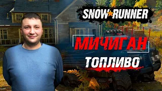 SnowRunner: Мичиган (США). Смитвиллская дамба. Поручение - топливо!