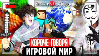 КОРОЧЕ ГОВОРЯ, ИГРОВОЙ МИР [Игры в реальной жизни] ВИДЕОИГРЫ