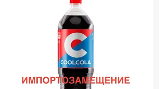Пробую Cool Cola / Импортозамещение: Cool Cola