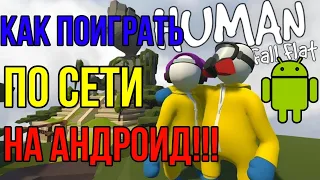 КАК ПОИГРАТЬ  ПО СЕТИ В HUMAN  FALL FLAT НА АНДРОИД!!!