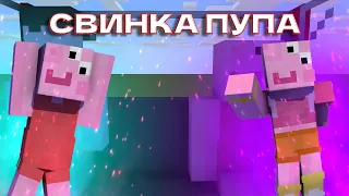 СВИНКА ПУППА (3D-ПАРОДИЯ) - Майнкрафт [анимация]