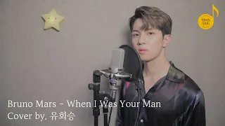 [회브리SING] 유회승 – When I Was Your Man Cover Ver.