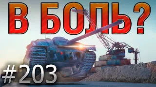 В БОЛЬ? Выпуск №203 💥БЛОХА С ТУРБОНАДДУВОМ💥 E25 на Старой Гавани [World of Tanks]