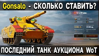 🌳 ПОСЛЕДНИЙ ЛОТ - Стоит ли брать Gonsalo и стиль "...дракон" в World of Tanks на танковом аукционе