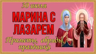 МАРИНА С ЛАЗАРЕМ! 30 июля. Народные приметы, обряды и праздники