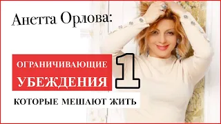 Ограничивающие убеждения, которые блокируют ваш успех / Анетта Орлова / #Shorts