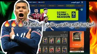 نزول الدوري الفرنسي 🇫🇷! و تفجير المقايضات طلعلي لاعب 97 🤑🤑🤑!