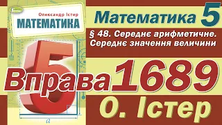 Істер Вправа 1689. Математика 5 клас