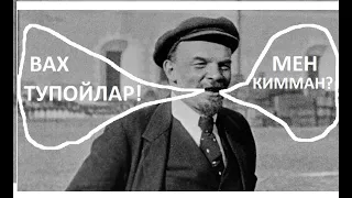 LENIN KIM BO`LGAN? ТУПОЙ БИЛАН ИНТЕРВЬЮ!