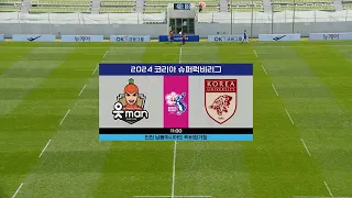 [2024 코리아 슈퍼럭비리그] 4. 14.(일). 1ROUND OK읏맨럭비단 vs 고려대학교