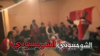 Ultras Red Castle - New Chant - ( Hamra ya mimti )