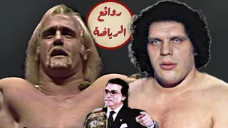 Hulk Hogan vs Andre The Giant 1980 (مباراة قوية تعليق ممدوح فرج)