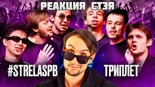 Реакция Стэя - КУБОК МЦ: #STRELASPB vs ТРИПЛЕТ | MARCH (A CAPELLA)