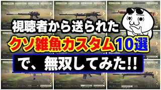 視聴者から『おふざけカスタム10選』送られてきたので本気で無双してみた結果...【CODモバイル】〈KAME〉