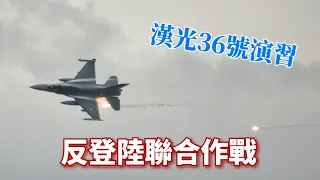 【漢光36號演習】F16、IDF、阿帕契、眼鏡蛇 甲南海灘登場