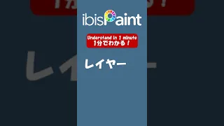 【ibisPaint】 How to use Layer #Short