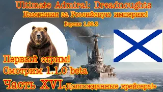 Ultimate Admiral: Dreadnoughts. Смотрим что нового в 1.1 и продолжаем кампанию за Россию! (№16)