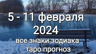 05 - 11 февраля 2024, таро все знаки зодиака