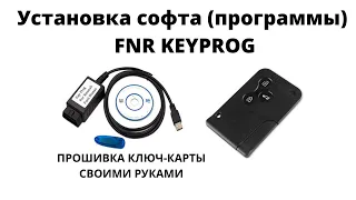 Установка софта: программы и драйверов FNR KEY PROG прошивка ключ карты Renault  своими руками.