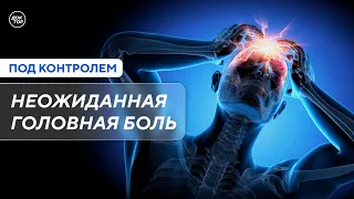 Неожиданная головная боль / Под контролем