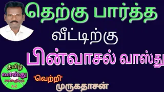 தெற்கு பார்த்த வீட்டிற்கு பின்வாசல் வாஸ்து/South facing house back door vastu in tamil