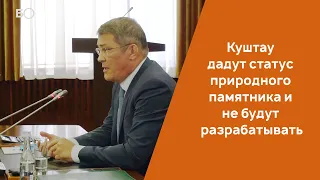 Хабиров: Куштау дадут статус природного памятника и не будут разрабатывать