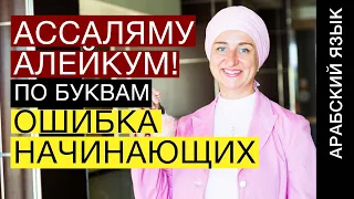 Ассаляму алейкум! Пишем по буквам или грубейшая ошибка начинающих учить арабский язык.