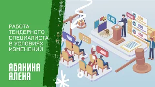 Работа тендерного специалиста в условиях изменений/ Вебинар 29.03.22