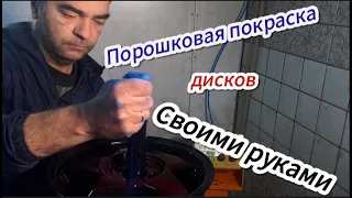 Порошковая покраска дисков своими руками!!!