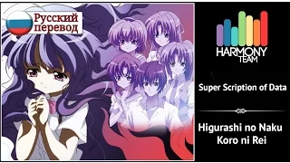[Higurashi no Naku Koro ni Rei RUS cover] Fruitcake – Super scription of data [Harmony Team]