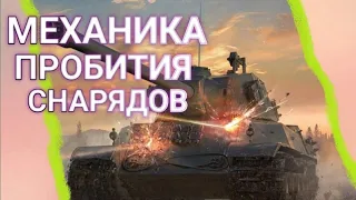 ПРОБИТИЕ И СНАРЯДЫ В WoT Blitz | МЕХАНИКА ИГРЫ