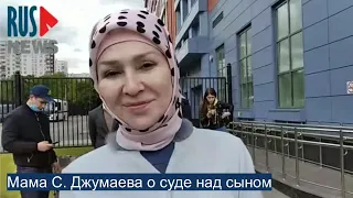 ⭕️ Мама С. Джумаева о суде над сыном