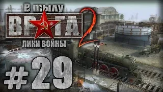 Прохождение В Тылу Врага 2 / Faces of War — Часть #29 — ГЕРМАНИЯ: РОШФОР [2/2]