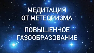 🧘‍♀️Сильнейшая медитация от МЕТЕОРИЗМА, психосоматика ВЗДУТИЕ ЖИВОТА, ПОВЫШЕННОЕ ГАЗООБРАЗОВАНИЕ