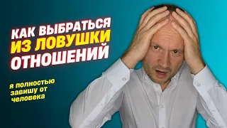 Как избавиться от зависимости от человека? Эмоциональная зависимость и Любовная зависимость