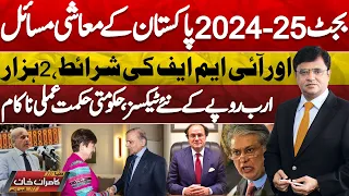 Dunya Kamran Khan Kay Sath | Imran Khan | Supreme Court | India Election 2024 | PTI | Zil Hajj Moon