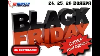 Черная Пятница - Black Friday в интернет магазине TVMusic
