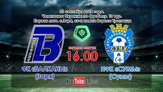 ФК «Балканы» (Заря) - ПФК «Сумы» 1:1 (21.09.2018)