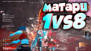 NARAKA BLADEPOINT MATARI(Матари) TRIO TOP 1 (1VS8)