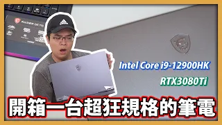 【阿航】開箱一台超狂規格的電競筆電 MSI Raider GE76，Intel® Core™ i9-12900HK + GeForce RTX™ 3080 Ti 到底有多強?