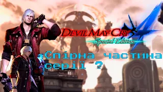 Огляд-переказ Devil May Cry 4: Special Edition Українською