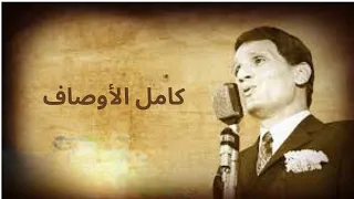 عبد الحليم حافظ   كامل الأوصاف Abdel Halim Hafez kamel el awsaf