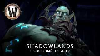 Shadowlands: сюжетный трейлер