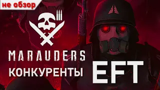 Конкуренты Escape from Tarkov? Игра Marauders!