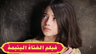 قصة الطفلة اليتيمة  - تمثيل الطفلة حلا