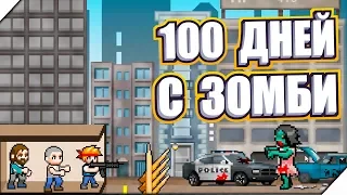 ВЫЖИТЬ 100 ДНЕЙ С ЗОМБИ - Игра 100 DAYS