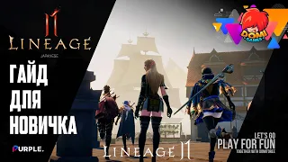 [Lineage 2M] Что нужно знать новичку?